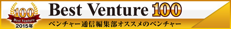 中古携帯のアワーズは、BestVenture100 ベンチャー通信編集部オススメのベンチャーに選ばれました。