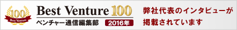 中古携帯のアワーズは、BestVenture100 ベンチャー通信編集部 2016 弊社代表のインタビューが掲載されています。