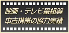 映画・テレビ番組等 中古携帯の協力実績(携帯電話の小道具)