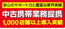 中古携帯アワーズ-提携店募集