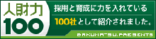 中古携帯のアワーズが人財力100に採用と育成に力を入れている100社として紹介されました。