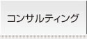 コンサルティング