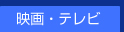 中古携帯のアワーズ-映画・テレビ