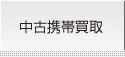 中古携帯買取