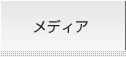 メディア