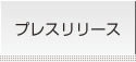 プレスリリース