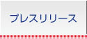 プレスリリース