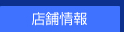 中古携帯のアワーズ-店舗情報