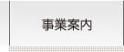 事業案内