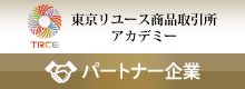 東京リユース商品取引所 アカデミー 携帯電話講師