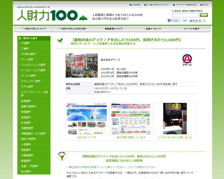 中古携帯アワーズ-人財力100掲載